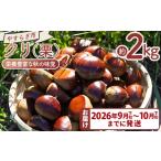 fu.... налог фрукты вид каштан Kochi префектура . юг город каштан 2026 год 9 месяц последняя декада ~10 месяц последняя декада до . отправка питание изобилие . осенний тест .kli( каштан ) 2 пакет (2kg) - местного производства фрукты синий . фрукты marron...