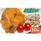 魚貝類 サーモン ふくい名水サーモンフライ 10個