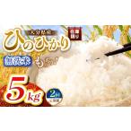 ふるさと納税 米 ヒノヒカリ 大分県 中津市  定期便2回 R7年産大分県産米 ヒノヒカリ 無洗米 5kg | お米 米 おこめ こめ 精米 ひのひかり 単一米 ご飯 九州産 …