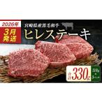 ふるさと納税 牛肉 ヒレ 宮崎県 新富町  2026年3月発送 宮崎県産黒毛和牛 新富育ちGyuGyu・ヒレステーキ（110g×3P） 合計330g 肉 牛肉 宮崎県産 C436-2603 20…