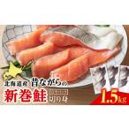 魚貝類 鮭 塩サケ 切り身 1.5kg