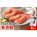 魚貝類 鮭 塩サケ 切り身 6kg