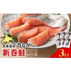 魚貝類 鮭 塩サケ 切り身 3kg