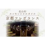 アロマ 入浴剤 アロマ用品 京都フレグランス