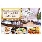 お食事券 No.5895-0835 ようこそ道の駅三矢の里あきたかたへ