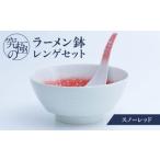 陶磁器 漆器 ガラス 有田焼 究極のラーメン鉢レンゲセット