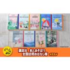 本 講談社おはなし隊セレクト ムーミン全集