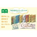 本 14ひきのシリーズ 絵本 えほん 子供 こども