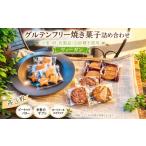 菓子 グルテンフリー焼き菓子詰め合わせ 3種
