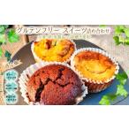 菓子 グルテンフリースイーツ詰め合わせ 3種