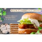 鍋セット れらカフェVeganパティ詰め合せ 5種