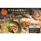 漬魚 味噌 粕等 ウツボの味噌漬け 唐揚げ用の切身セット