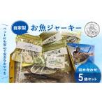 ペットフード 自家製 お魚 ジャーキー 詰め合わせ