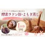 体験チケット Wで温活コース 酵素ラドン浴×よもぎ蒸し