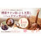体験チケット 巡りUPコース 酵素ラドン浴×よもぎ蒸し×ヘッ…