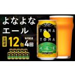 ビール 地ビール 定期便 よなよなエール 12缶×全4回