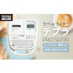 電化製品 ラベルライター テプラ PRO SR170