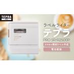 電化製品 ラベルライター テプラ PRO SR-R2500P