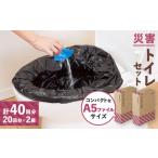 防災グッズ 災害トイレセット TLS-300