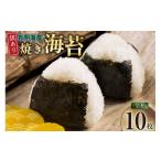 乾物のり 焼きのり 訳あり 有明のり 全形 10枚