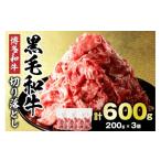 ふるさと納税 牛肉 福岡県 宗像市 黒毛和牛 (博多和牛) 切り落とし 600g(200g×3パック） 伊豆丸商店 _HA1955 | 数量限定 牛肉 国産 黒毛和牛 和牛 切り落とし…