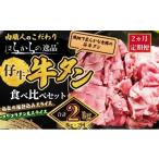 牛肉 タン 9月30日受付終了 2ヵ月連続定期便