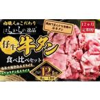 牛肉 タン 9月30日受付終了 12ヵ月連続定期便