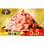 豚肉 炒め物 切り落とし 約5.5kg