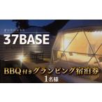 ふるさと納税 イベントやチケット等 愛知県 南知多町 37BASE バーベキュー付き グランピング宿泊券 1名様 愛知県 南知多町 1名様分：100,000円