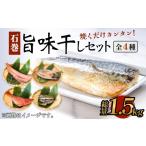 干物 ホッケ 石巻旨味干しセット