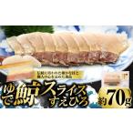 魚貝類 ゆで鯨スライス すえひろ 約70g