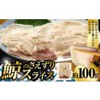 魚貝類 鯨のさえずりスライス 約100g