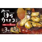 惣菜・レトルト 冷凍 冷凍 別送 即時交換 備前市　ふるさと納税 惣菜・レトルト 冷凍 岡山県 備前市 岡山を代表するご当地グルメ 日生カキオコ（ひなせ　かきおこ）（冷凍・大判3枚 ギフトボックス入 ）_ktd