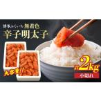 無着色辛子明太子 小切れ 1kg×2