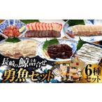 長崎の鯨 詰合せ 勇魚セット 6種類 合計約540g