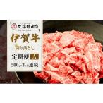 牛肉 伊賀牛 定期便 3ヶ月 霜降り 丸福精肉店