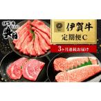 伊賀牛 定期便 3ヶ月 霜降り 森脇商店 和牛