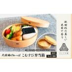食器 グラス 弁当箱 大館曲げわっぱ こむすび弁当箱