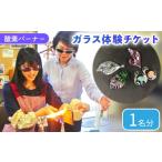体験チケット 酸素バーナー ガラス体験 チケット