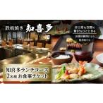 ふるさと納税 お食事券 東京都 大田区 鉄板焼き 「知喜多」 知喜多ランチコース 2名様 お食事チケット 有効期間 6カ月 ペア お食事 食事券 チケット ランチ 鉄…