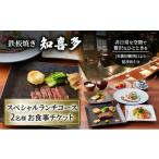 鉄板焼き 知喜多 スペシャルランチコース 2名様