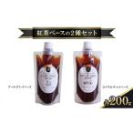 紅茶ベースの2種セット アールグレイベース 200g