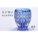グラス 江戸切子 ロックグラス 蓮華 青 切子グラス