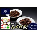 加工品等 志ぐれ煮2種詰合せ 2箱セット