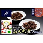加工品等 定期便 志ぐれ煮2種詰合せ 2か月に1回発送