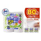 ふるさと納税 雑貨・日用品 静岡県 富士市 80ロール相当 トイレットペーパー 5倍巻き ペンギン 超ロング 16ロール (4R×4P) シングル 再生紙 (1ロール 250m) …