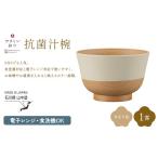 食器 グラス 汁椀 やさしい彩り 抗菌汁椀 きなり
