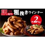 肉 ソーセージ 訳あり 粗挽きウインナー2kg