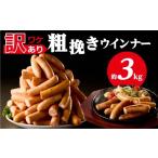肉 ソーセージ 訳あり 粗挽きウインナー3kg