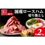 肉 ハム 訳あり ロースハム切落し2kg 500gx4p